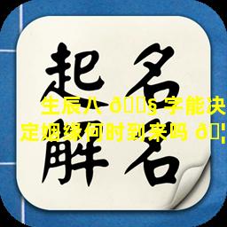 生辰八 🐧 字能决定姻缘何时到来吗 🦢
